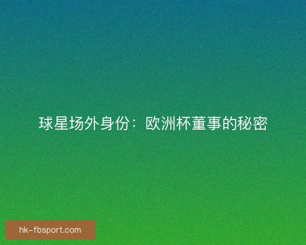 球星场外身份：欧洲杯董事的秘密